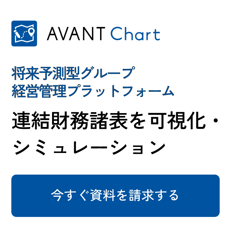 AVANT Chart 連結財務諸表を可視化・シミュレーション