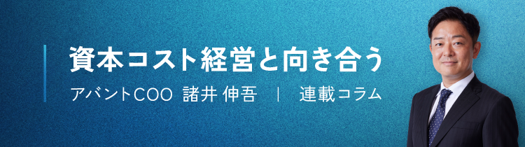 連載コラム「資本コスト経営と向き合う」