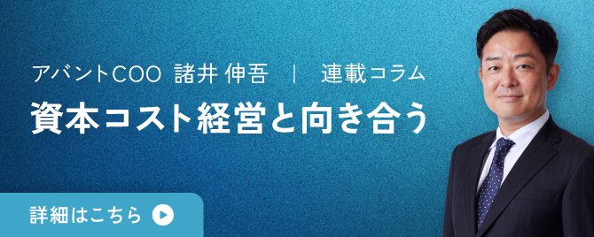 連載コラム「資本コスト経営と向き合う」