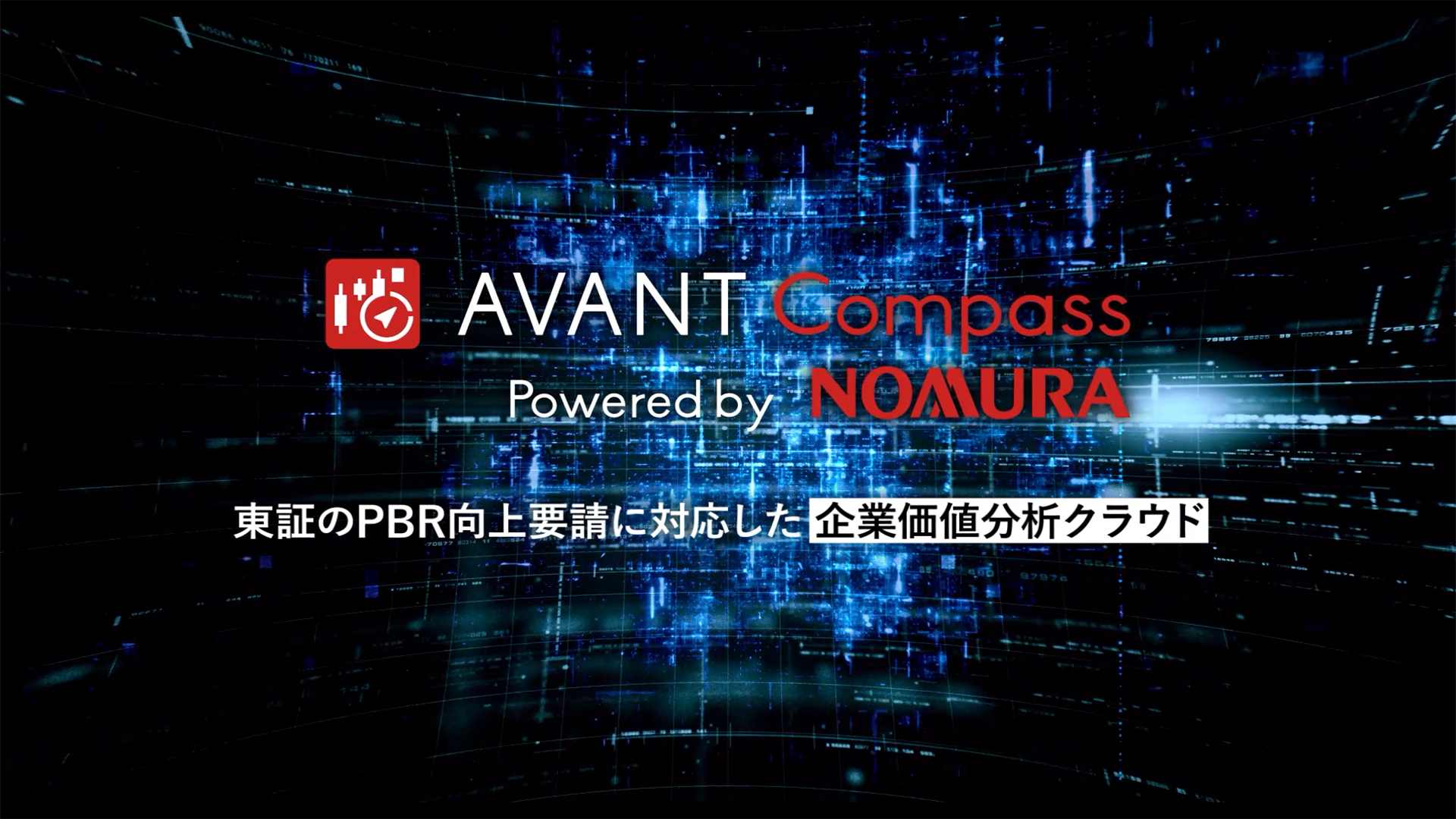 AVANT Compass Powered by NOMURA 企業価値分析クラウド