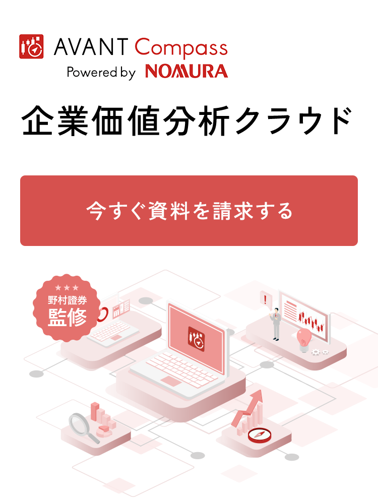 AVANT Compass Powered by NOMURA 企業価値分析クラウド 今すぐ資料を請求する