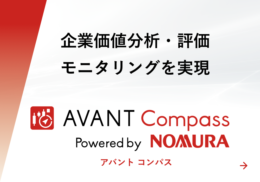 企業価値分析・評価・モニタリングを実現 AVANT Compass 製品ページへ