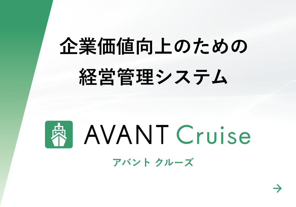 企業価値向上のための経営管理システム AVANT Cruise 製品ページへ