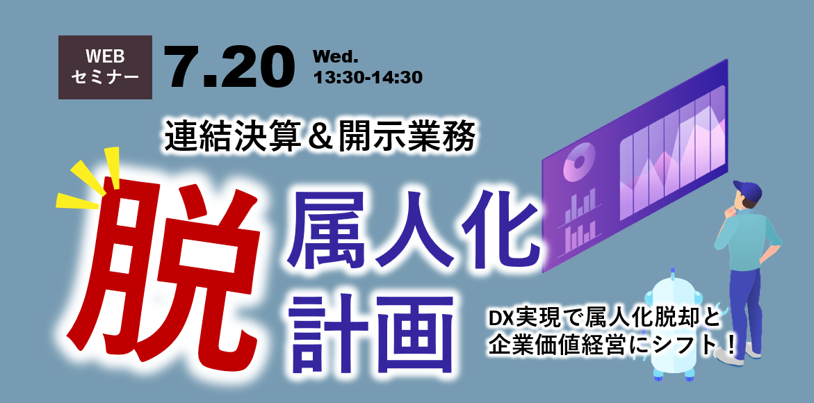 連結決算&開示業務、”脱”属人化計画<オービックビジネスコンサルタント×宝印刷×ディーバ共催>