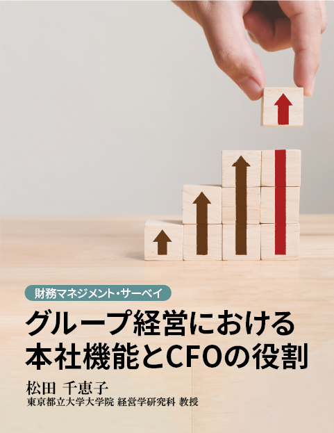 グループ経営における本社機能とCFOの役割ーCFO FORUM（2019年版）より