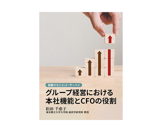 グループ経営における本社機能とCFOの役割ーCFO FORUM（2019年版）より