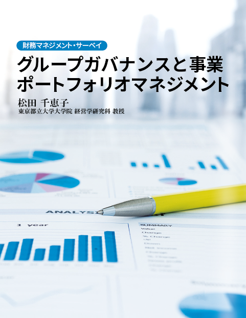 グループガバナンスと事業ポートフォリオマネジメントーCFO FORUM(2020年版)より