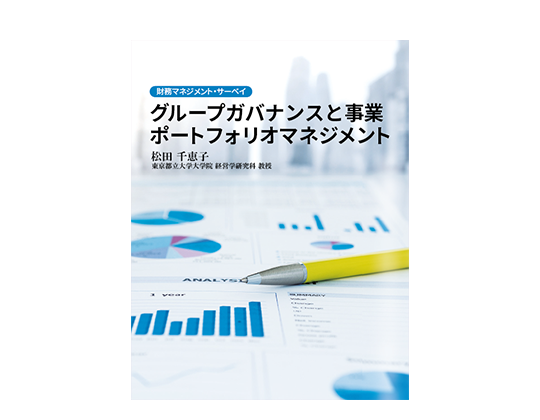 グループガバナンスと事業ポートフォリオマネジメントーCFO FORUM(2020年版)より