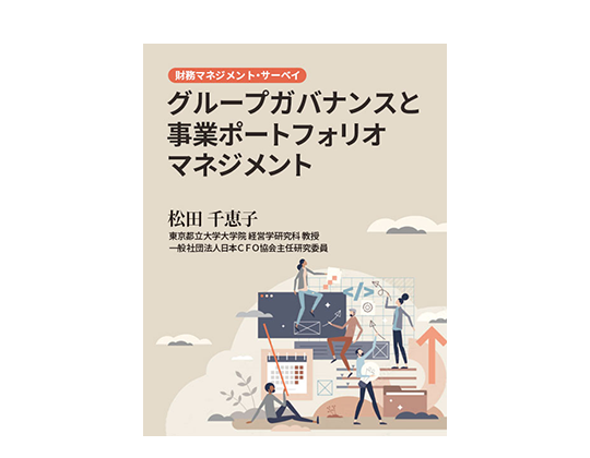 グループガバナンスと事業ポートフォリオマネジメントーCFO FORUM(2022年版)より