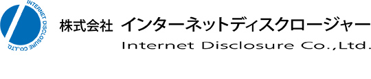 インターネットディスクロージャー