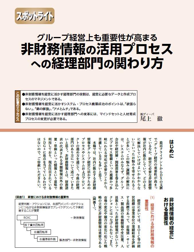 「グループ経営上も重要性が高まる 非財務情報の活用プロセスへの経理部門の関わり方」