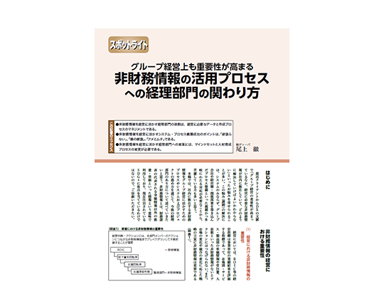 「グループ経営上も重要性が高まる 非財務情報の活用プロセスへの経理部門の関わり方」