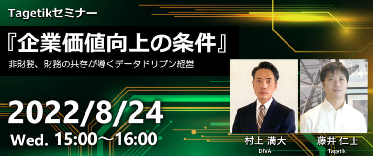 『企業価値向上の条件』～非財務、財務の共存が導くデータドリブン経営～＜Tagetik Japan×ジール×ディーバ共催＞