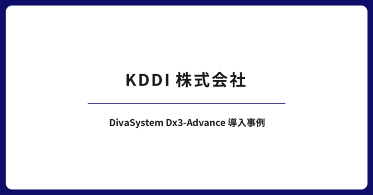【導入事例】KDDI株式会社