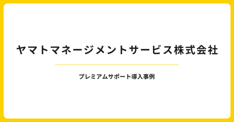 【導入事例】ヤマトマネージメントサービス株式会社