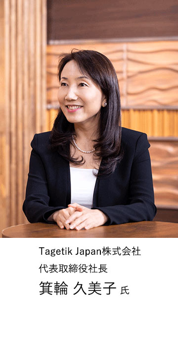 Tagetik Japan株式会社代表取締役社長 箕輪 久美子氏