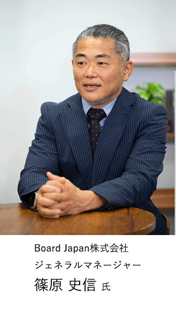 Board Japan株式会社ジェネラルマネージャー篠原 史信氏