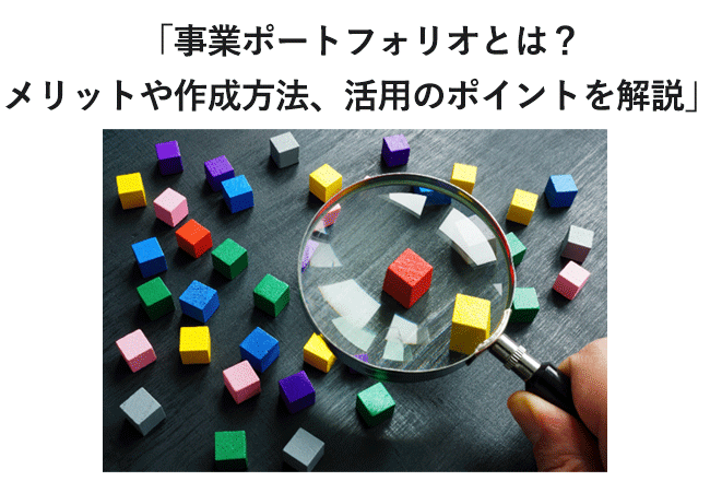 ナレッジコラム「事業ポートフォリオとは？メリットや作成方法、活用のポイントを解説」