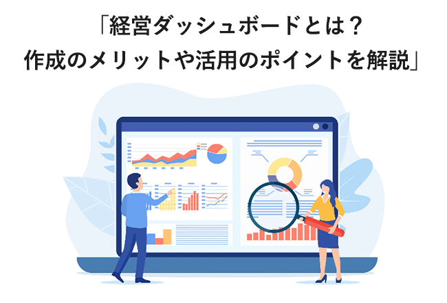 ナレッジコラム「経営ダッシュボードとは？作成のメリットや活用のポイントを解説」