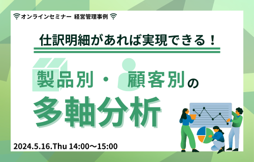 仕訳明細があれば実現できる！製品別・顧客別の多軸分析【経営管理事例】