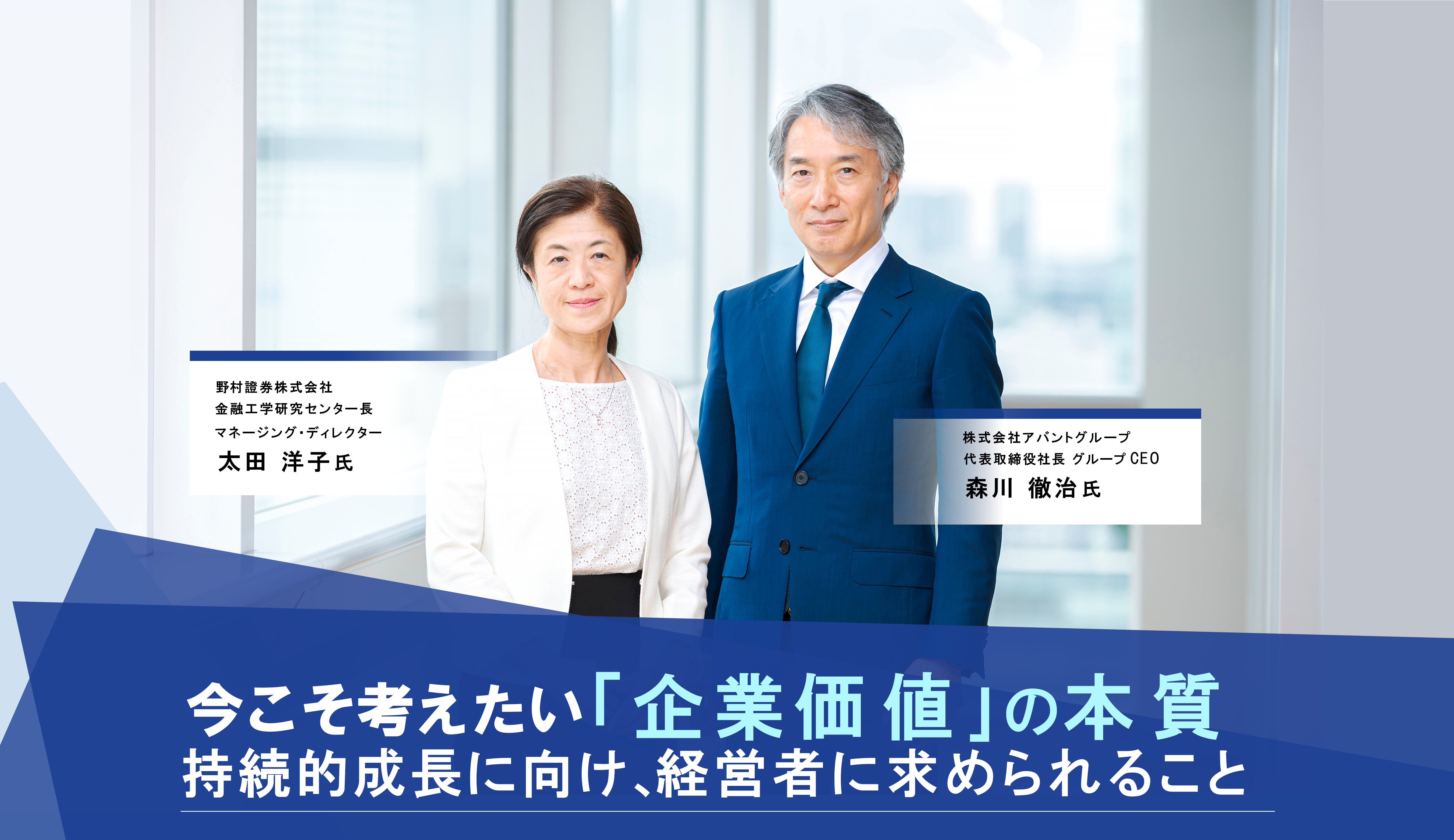 今こそ考えたい「企業価値」の本質 ～持続的成長に向け、経営者に求められること～（前編） | 株式会社アバント