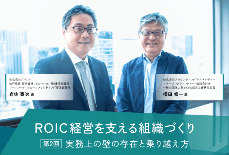 【対談：ROIC経営を支える組織づくり - CFO機能とFP&Aの実践的課題と解決策】 第2回：組織・人事・システム…実務上の壁の存在と乗り越え方