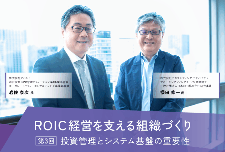 【対談：ROIC経営を支える組織づくり - CFO機能とFP&Aの実践的課題と解決策】 第3回：「成功への道筋」- 投資管理とシステム基盤の重要性