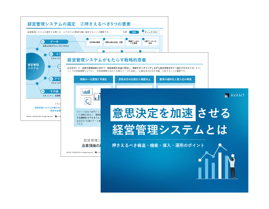 ホワイトペーパー「意思決定を加速させる経営管理システムとは」